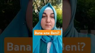 Часто совершаемые ошибки. Bana или Beni? #turetskiyonline #турецкийдляначинающих #турецкийязык