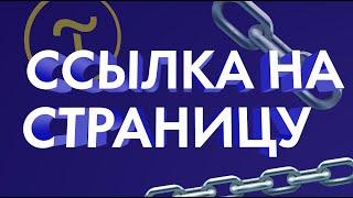 Как сделать ссылку на другую страницу на Тильда (Обучение на Тильда).