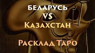 Расклад Таро Беларусь VS Казахстан