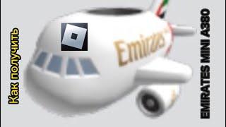 Как получить вещь EMIRATES MINI A380 в роблокс