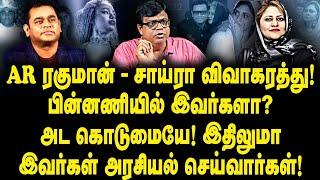 AR ரகுமான் -சாய்ரா விவாகரத்து!பின்னணியில் இவர்களா? அட கொடுமையே! இதிலுமா இவர்கள் அரசியல் செய்வார்கள்!