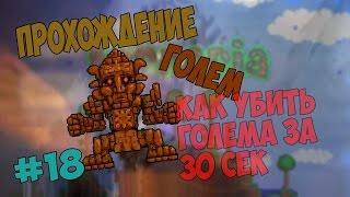 Terraria Прохождение!#18 КАК УБИТЬ ГОЛЕМА ЗА 30 Сек?!!