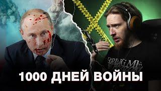 НЮБЕРГ про разрешение на удары по РФ и 1000 дней войны