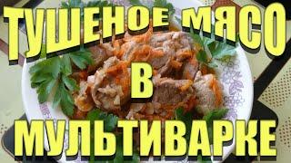 МЯСО ТУШЕНОЕ В МУЛЬТИВАРКЕ Проще не бывает Сразу 2 рецепта