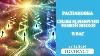 28.12.2024 СЕГОДНЯ ВЫ ЗАМЕТИТЕ, ЧТО В ВАС ПРОЯВЛЯЕТСЯ НОВАЯ СИЛА