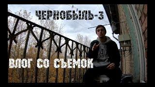 "ЧЕРНОБЫЛЬ-3" | ВЛОГ СО СЪЕМОК #1