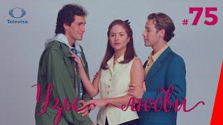УЗЫ ЛЮБВИ / Lazos de amor (75 серия) (1996) сериал