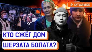 Что творится в Талгаре? НОВЫЕ ПОДРОБНОСТИ! | Шерзат Болат, «хуторские», поджог, Айтбек Амангельды