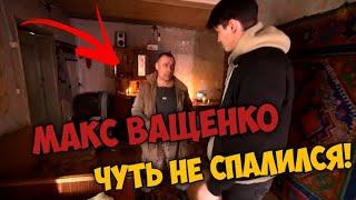 МАКС ВАЩЕНКО ЧУТЬ НЕ СПАЛИЛСЯ ПЕРЕД ОХОТНИКОМ!