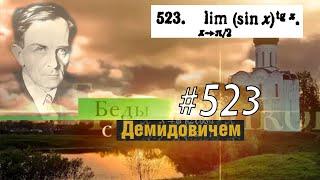 #523 номер 523 из Демидовича | Предел функции