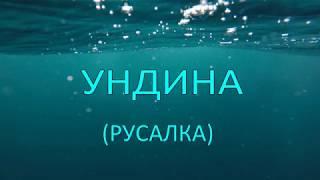 Ундина (Русалка)