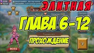 Прохождение элитной главы 6-12 "Рыцарь роз" - Lords Mobile |Россия| #48