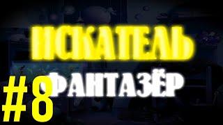 ИСКАТЕЛЬ фантазер №8 (Средние века III)