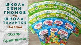 ШКОЛА СЕМИ ГНОМОВ vs ШКОЛА ТАЛАНТОВ 3-4 года