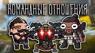 КОМАНДНЫЕ ОТНОШЕНИЯ ( Apex Legends ) Перезалив +бонус