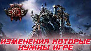 Path of Exile 2 - Изменения в которых нуждается игра