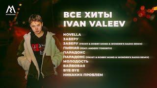 IVAN VALEEV – ВСЕ ХИТЫ (Official audio)