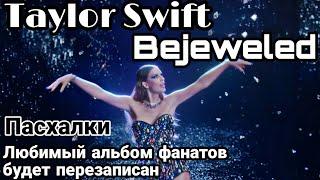  ПАСХАЛКИ: Taylor Swift BEJEWELED. Тейлор подтвердила перезапись SPEAK NOW. Подарок фанатам