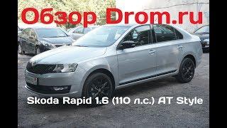 Skoda Rapid 2017 1.6 (110 л.с.) АT Style - видеообзор