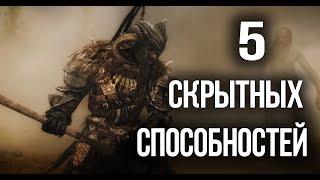 Skyrim 5 СКРЫТЫХ СПОСОБНОСТЕЙ И ИХ ИСТОРИЙ которые должен получить каждый