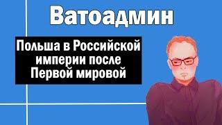 Польша и Российская империя после Первой мировой | Ватоадмин