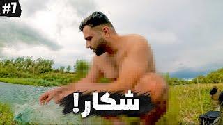 شکار توی طبیعت - انسان در مقابل طبیعت۲️| HUMAN VS Wild