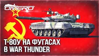 Т-80У на ФУГАСАХ в WAR THUNDER