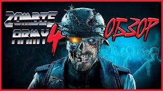 ZOMBIE ARMY 4/ОБЗОР ТРЕШ ШУТЕРА