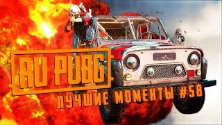 RU PUBG ЛУЧШИЕ МОМЕНТЫ #58: Хайлайты и WTF моменты