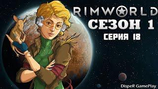 Прохождение RimWorld v1.4: Сезон 1 Серия 18 - Доделываем холодильник и кухню