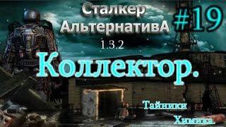 СТАЛКЕР "Альтернатива 1.3.2. #19. Солнечный Свет и Пазл Воспоминаний в Коллекторе. Тайники Химика.