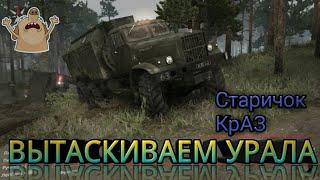 вытаскиваем урала с грязи на кразе. СПИН ТИРЕС SPINTIRES.