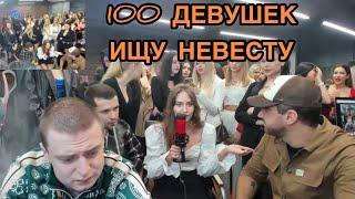 100 ДЕВУШЕК / АМИРАН МЕЛЛСТРОЙ / КАСТИНГ ИЩУ НЕВЕСТУ / СТРИМ