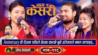 Keshari 1 - Live Dohori (लाइभ दोहोरि) Asmita Dallakoti | Shakti Kumar Godar & Sabina Budha Magar