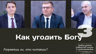 СУББОТНЯЯ ШКОЛА || КАК УГОДИТЬ БОГУ? || УРОК 3