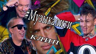 #Музыкалити - Шоу музыкалити