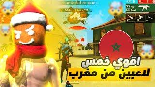 افضل 5 لاعبين فري فاير في المغرب !! Top 5 Free Fire players in Morocco