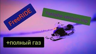 FreeRIDE на yamaha venture mp. +полный газ.