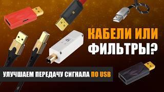 Кабели или фильтры? Как улучшить передачу сигнала по USB?