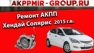 Ремонт АКПП  A4CF1 Хендай Солярис / Hyundai Solaris