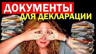 Налоги в США / Какие документы нужно подготовить для подачи налоговой декларации