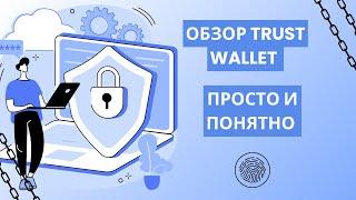  Trust Wallet: Обзор 2024 Мобильное Приложение!