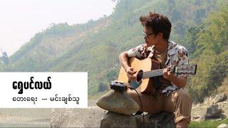 ရွှေပင်လယ် // Shwe Pin Lae cover by David Lai