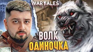 ВОЛК ОДИНОЧКА - Wartales #6