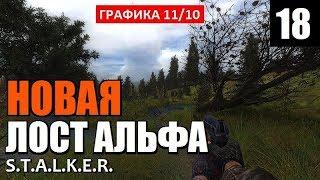 РЕЛИЗ! СТАЛКЕР - НОВАЯ ЛОСТ АЛЬФА! - Lost Alpha DC 1.4007 - 18 серия