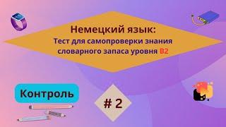 Немецкий: 100 слов для самопроверки знания словарного запаса уровня В2, часть 2.