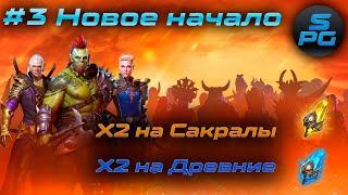 Новые герои на аккаунте. Новое начало в Raid Shadow Legends | Sanych Play Games | #3