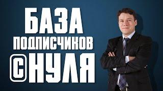 База подписчиков / Как создать базу подписчиков с нуля / Сбор базы подписчиков