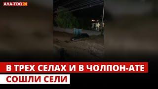 В трех селах и в Чолпон-Ате сошли сели