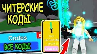 ЧИТЕРСКИЕ КОДЫ НА БЫСТРУЮ ПРОКАЧКУ В СИМУЛЯТОР ЛАЗЕРНОГО КАЧКА РОБЛОКС! Saber Simulator Roblox